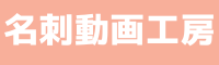 名刺動画工房