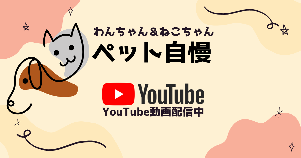 ペット紹介