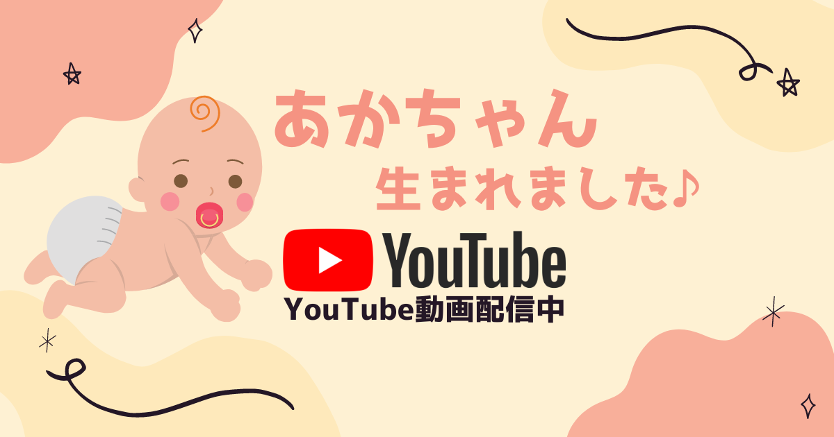 赤ちゃん紹介